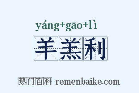 羊羔利是什么意思的图片